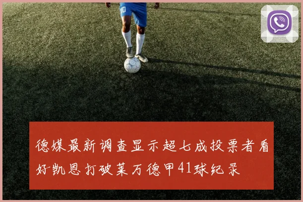 德媒最新调查显示超七成投票者看好凯恩打破莱万德甲41球纪录