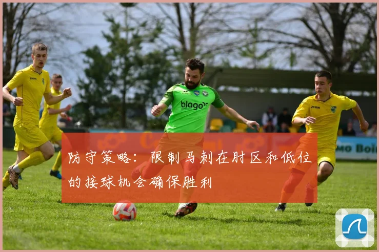 防守策略：限制马刺在肘区和低位的接球机会确保胜利