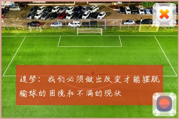追梦：我们必须做出改变才能摆脱输球的困境和不满的现状
