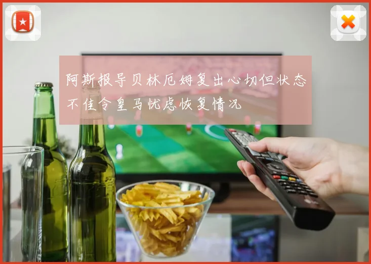 阿斯报导贝林厄姆复出心切但状态不佳令皇马忧虑恢复情况