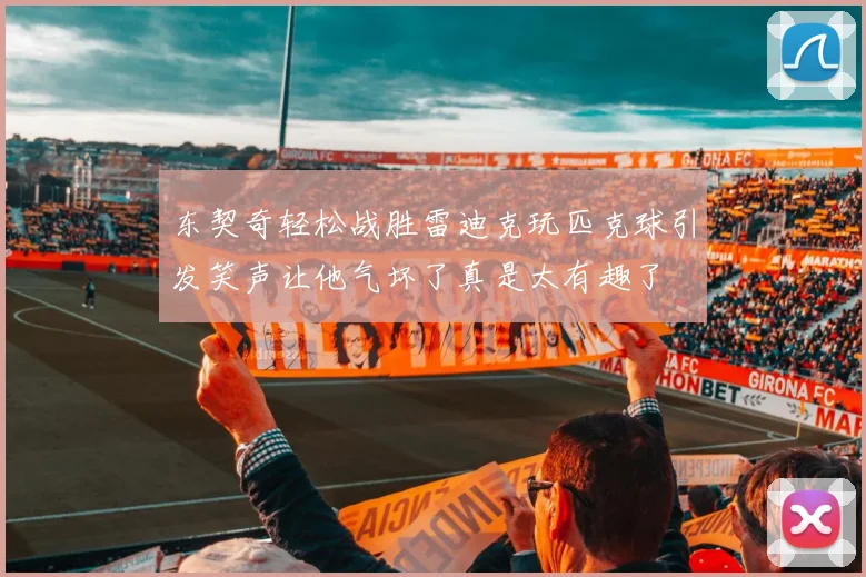 东契奇轻松战胜雷迪克玩匹克球引发笑声让他气坏了真是太有趣了