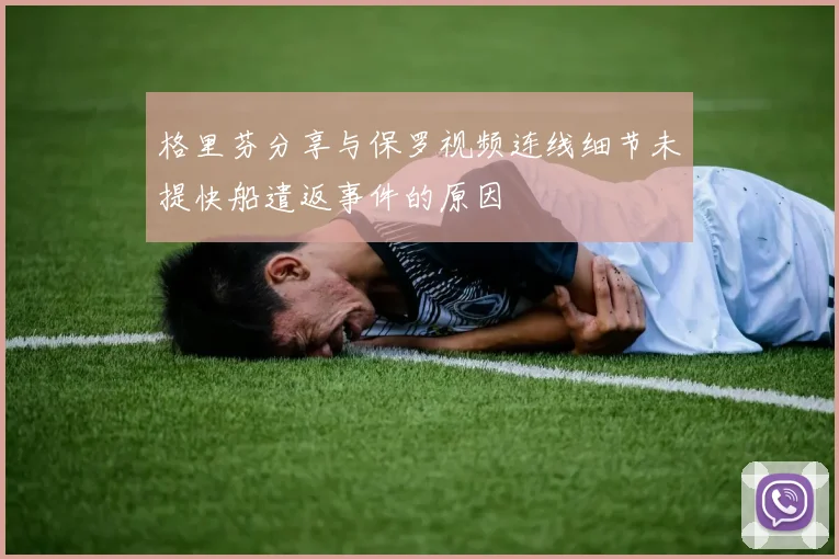 格里芬分享与保罗视频连线细节未提快船遣返事件的原因
