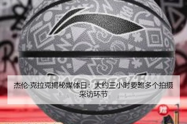 杰伦·克拉克揭秘媒体日:大约三小时要跑多个拍摄采访环节